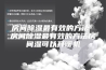 房间除湿最有效的方法 房间除湿最有效的方法房间湿可以开暖机