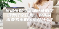 恒温恒湿空调和舒适的空调有什么区别，购买时需要考虑的因素是什么？