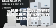 一种基于温湿度控制的转轮除湿机再生自动控制方法和装置与流程