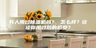 有人用过除湿机吗？ 怎么样？谈谈你用过后的感受？