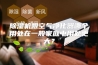 除湿机跟空气净化器哪个用处在一般家庭中用处更大？