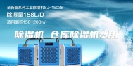 除湿机 仓库除湿机费用