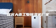 宜宾大连工业除湿机厂家