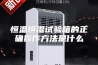 恒温恒湿试验箱的正确操作方法是什么