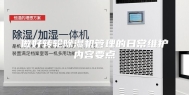 做好转轮除湿机管理的日常维护内容要点