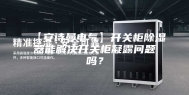 【安诗曼电气】开关柜除湿器能解决开关柜凝露问题吗？