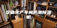 企业生产车间防潮除湿机