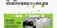 珠海工业防潮除湿机，除湿加湿一体机，厂家直销厂家