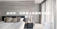答应我，在防潮上不要再交智商税了！
