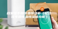 档案馆专用恒温恒湿柜（纪念馆专用恒温恒湿储存柜）