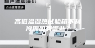 高低温湿热试验箱不制冷原因有哪些？