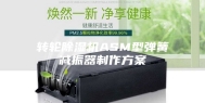 转轮除湿机ASM型弹簧减振器制作方案