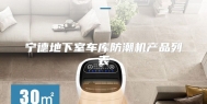 宁德地下室车库防潮机产品列表