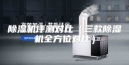 除湿机评测对比（三款除湿机全方位对比）