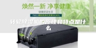 转轮除湿机的原理和特点是什么