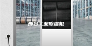 邢台工业除湿机