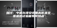 探讨：中国台湾安诗曼高低温交变湿热试验箱有何特点