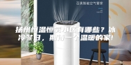 扬州恒温恒氧小区有哪些？冰冷冬日，期待一个温暖的家!