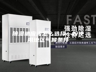 企业新闻除湿机应该怎么选择—按使用地区气候条件