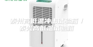 泰州高低温冲击试验箱／泰兴高低温试验箱