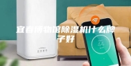 宜春博物馆除湿机什么牌子好
