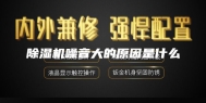 除湿机噪音大的原因是什么