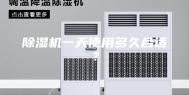 除湿机一天使用多久合适？