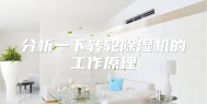 分析一下转轮除湿机的工作原理