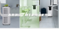 未雨绸缪！烘干机除湿机热销