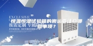 恒温恒湿试验箱的搬运要注意哪些事项？