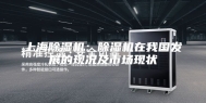 上海除湿机：除湿机在我国发展的现况及市场现状