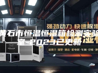 常见问题黄石市恒温恒湿箱检测实验室-2023已更新