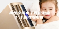 梅州宇博电子耳机泡棉厂干燥除湿项目