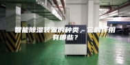 智能除湿装置的种类，它的作用有哪些？