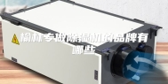 榆林专做除湿机的品牌有哪些