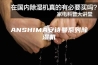 ANSHIMA安诗曼系列除湿机