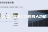 恒温恒湿试验箱的四大功能
