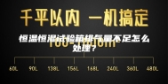 恒温恒湿试验箱排气量不足怎么处理？