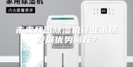 未来我国除湿机行业市场发展优势何在？