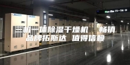 三机一体除湿干燥机  畅销品牌拓斯达 值得信赖