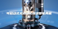 可移动式无水净化恒湿智能典藏柜