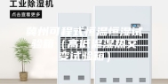 冀州可程式恒温恒湿试验箱（高低温湿热交变试验箱）