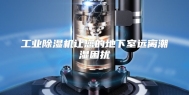 工业除湿机让您的地下室远离潮湿困扰