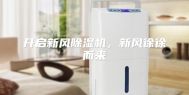开启新风除湿机，新风徐徐而来
