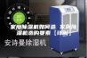 家用除湿机如何选 家用除湿机选购要素【详解】