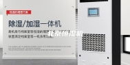 北京恒湿机