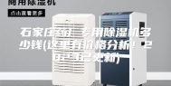 石家庄药厂专用除湿机多少钱(这里有价格分析！2023已更新)