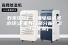 石家庄药厂专用除湿机多少钱(这里有价格分析！2023已更新)