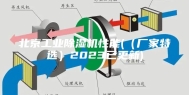 北京工业除湿机性能(（厂家特选）2023已更新)