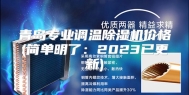 青岛专业调温除湿机价格(简单明了：2023已更新)